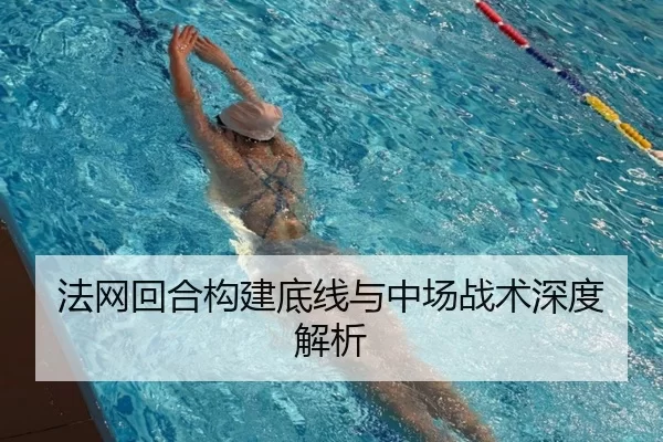 法网回合构建底线与中场战术深度解析