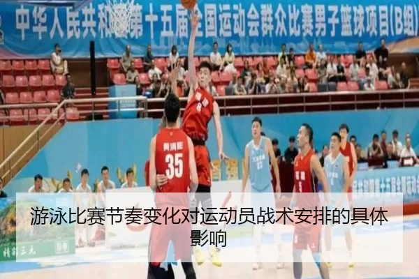 游泳比赛节奏变化对运动员战术安排的具体影响